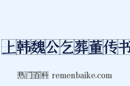 上韩魏公乞葬董传书是什么意思的图片